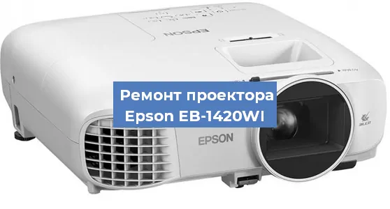 Ремонт проектора Epson EB-1420WI в Красноярске